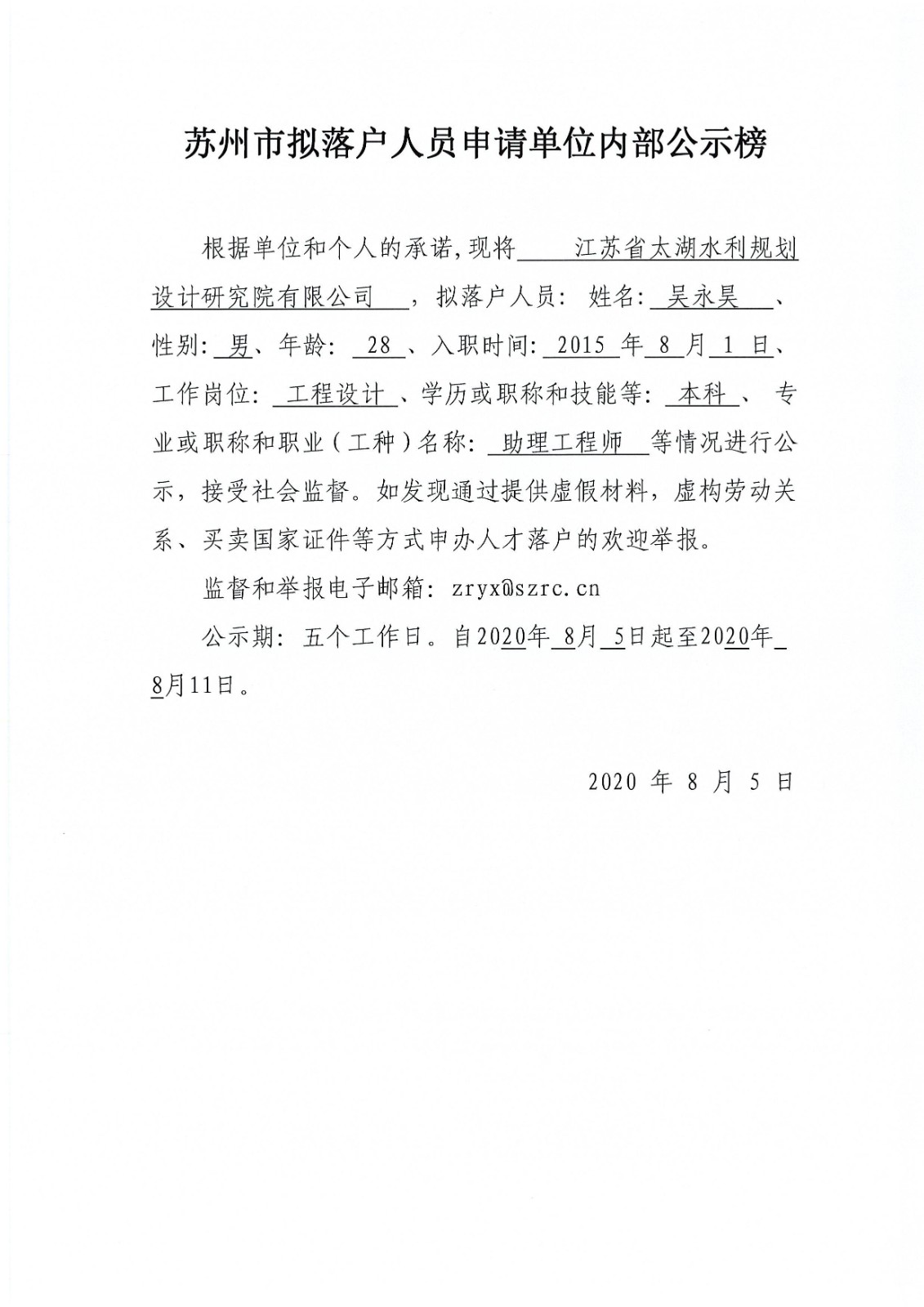 吳永昊落戶公示.jpg